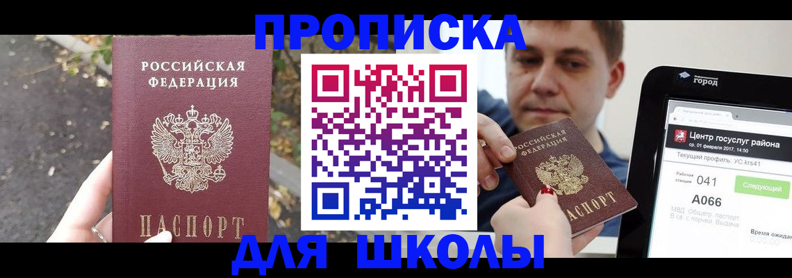 прописка для школы в Октябрьске